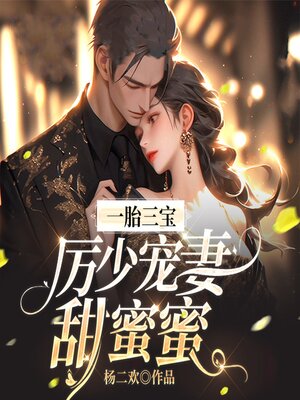 cover image of 一胎三宝：厉少宠妻甜蜜蜜（下部）
